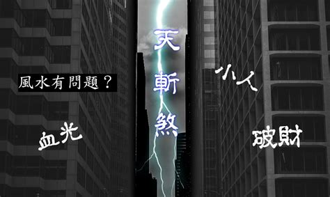 化解方法天斬煞|【天斬煞】你家犯了「天斬煞」嗎？三招輕鬆化解，遠離血光之。